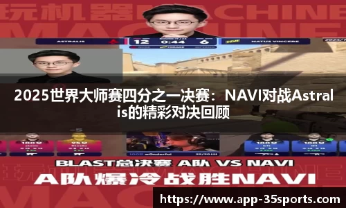 2025世界大师赛四分之一决赛：NAVI对战Astralis的精彩对决回顾