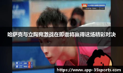 哈萨克与立陶宛激战在即谁将赢得这场精彩对决