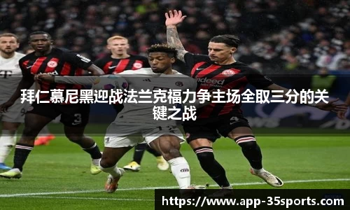 拜仁慕尼黑迎战法兰克福力争主场全取三分的关键之战