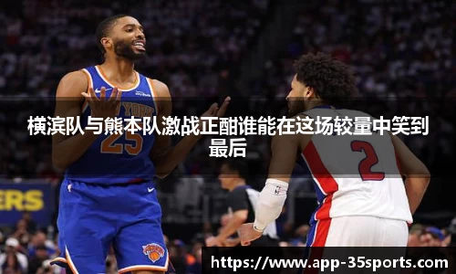 横滨队与熊本队激战正酣谁能在这场较量中笑到最后